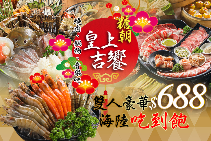 糖朝-皇上吉饗 燒肉、鍋物、音樂吧