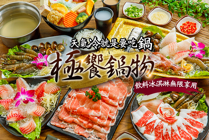 極饗鍋物