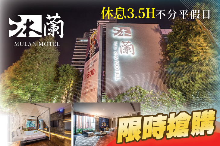 台中-沐蘭時尚精品旅館 台中-沐蘭時尚精品旅館