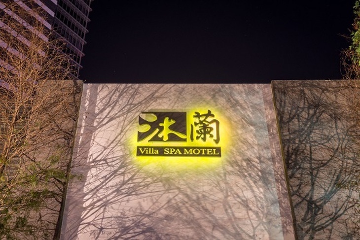 台中-沐蘭時尚精品旅館