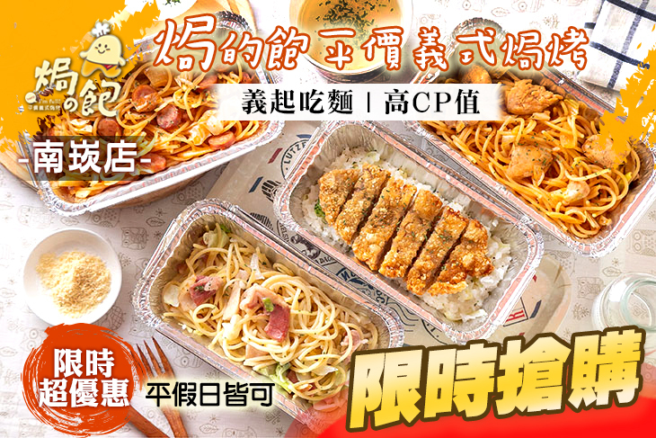 焗的飽平價義式焗烤(南崁店)