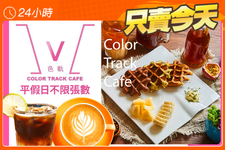 色軌咖啡 Color Track Cafe(義華總店)