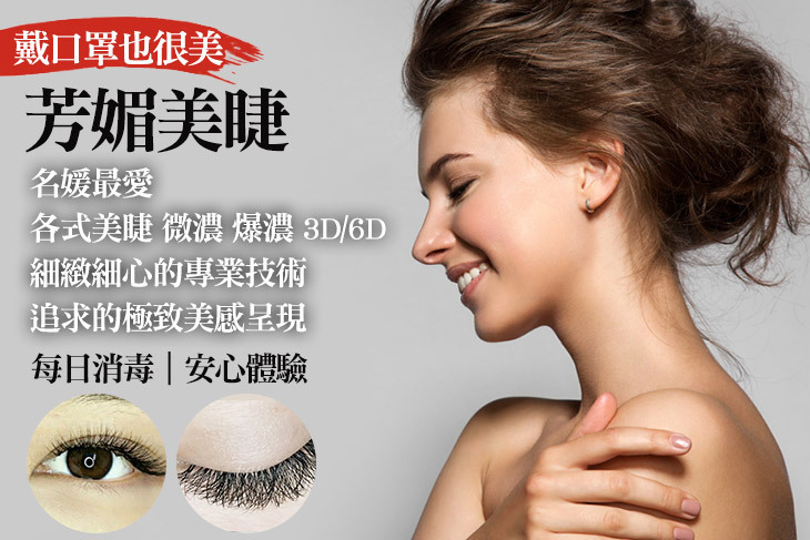 芳媚美睫
