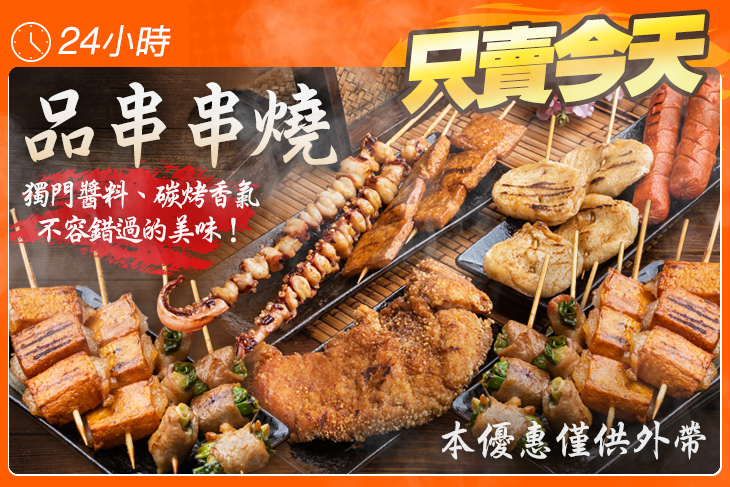 品串串燒