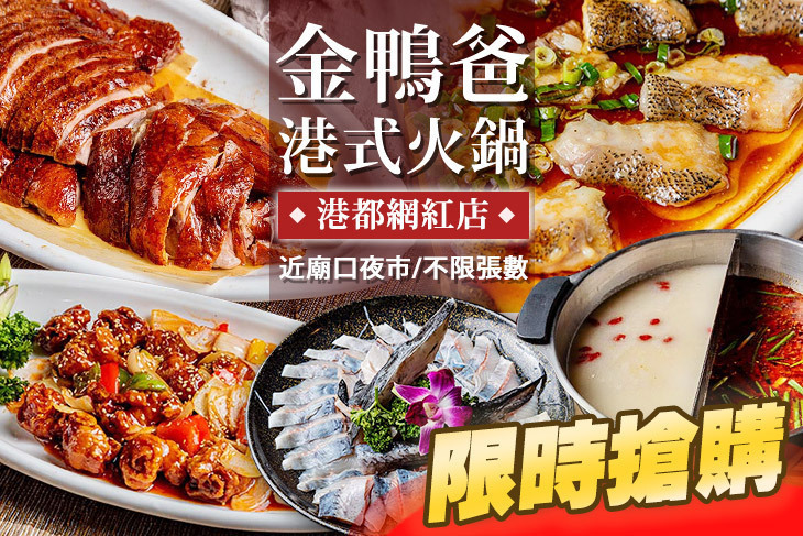 金鴨爸港式火鍋