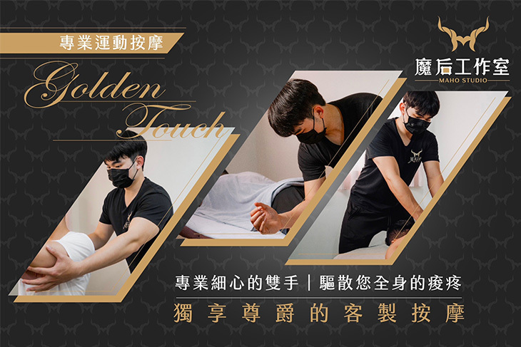 魔后運動按摩工作室