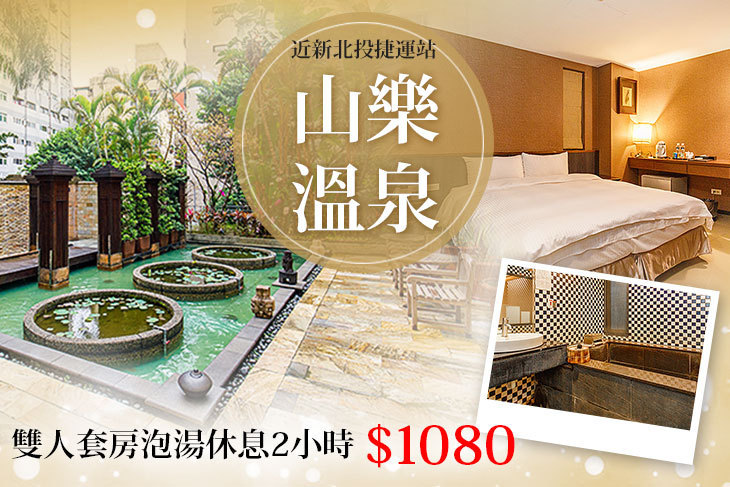 新北投-山樂溫泉