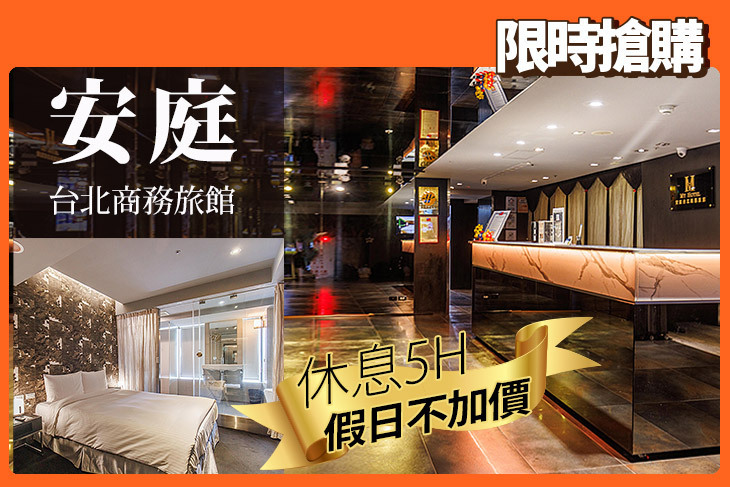 安庭台北商務旅館 安庭台北商務旅館