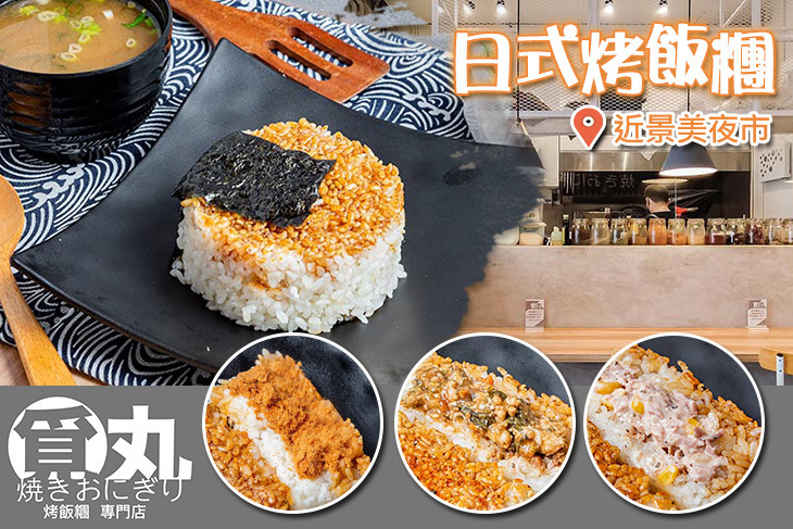 覓丸 烤飯糰專門店