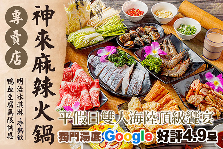 神來麻辣鍋專賣店