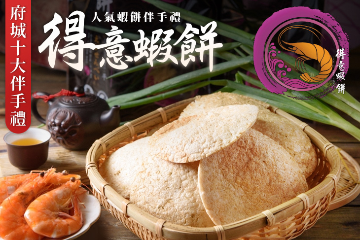 得意蝦餅
