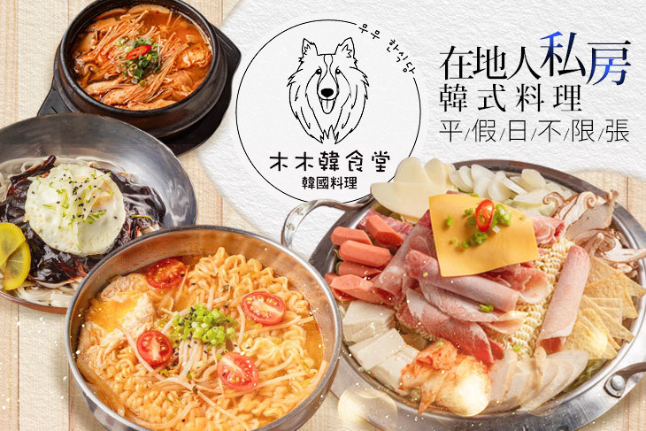 木木韓食堂(礁溪店)