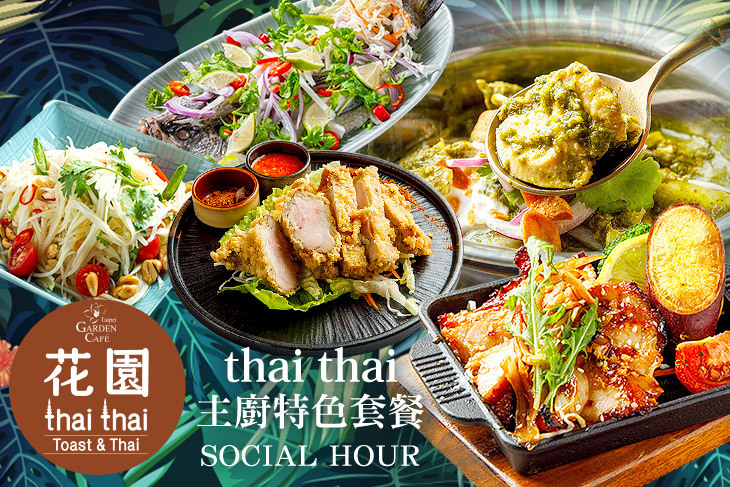 台北花園大酒店-花園thai thai