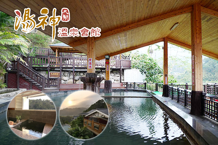 苗栗大湖-湯神溫泉會館
