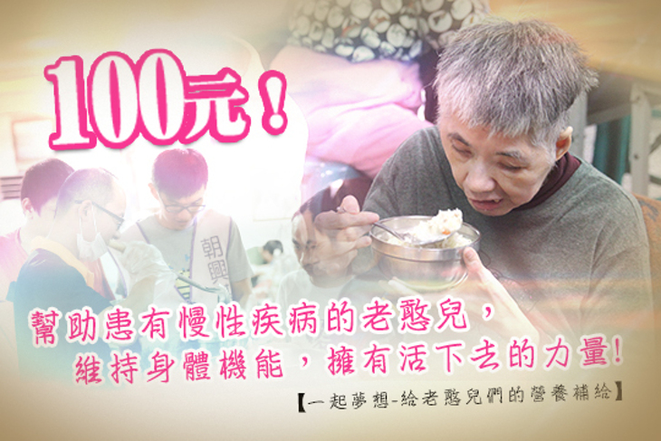 一起夢想-給老憨兒們的營養補給