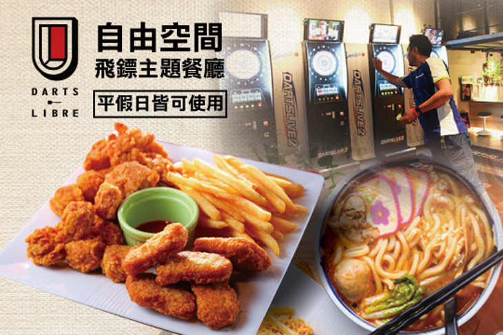自由空間飛鏢主題餐廳