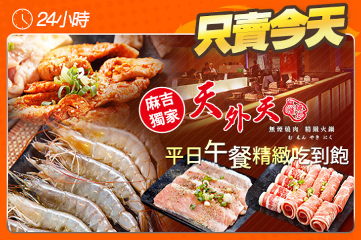 天外天精緻無煙燒肉超值優惠方案| Gomaji 懂生活的好麻吉