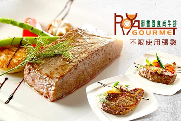 御書園食尚牛排餐廳