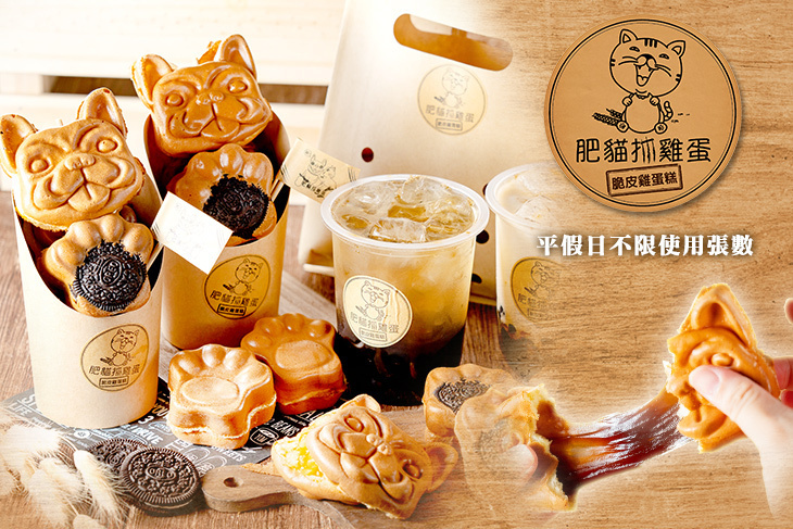 肥貓抓雞蛋 雞蛋糕