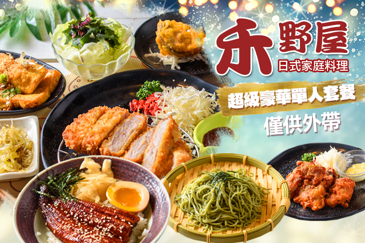 禾野屋日式家庭料理
