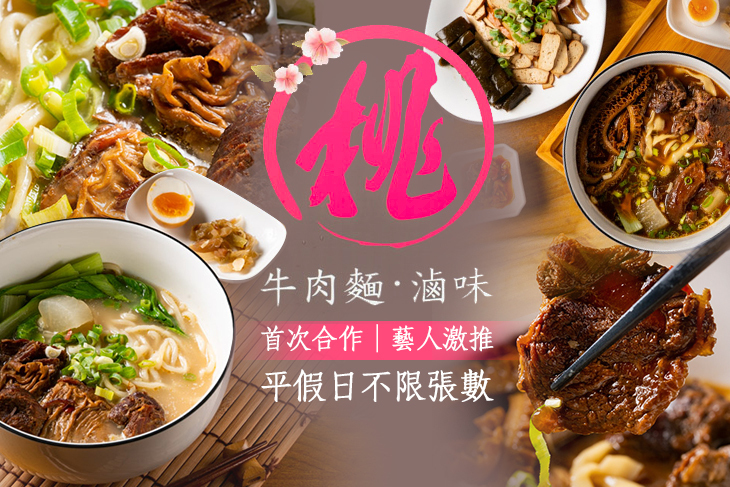 桃花源記牛肉麵專門店
