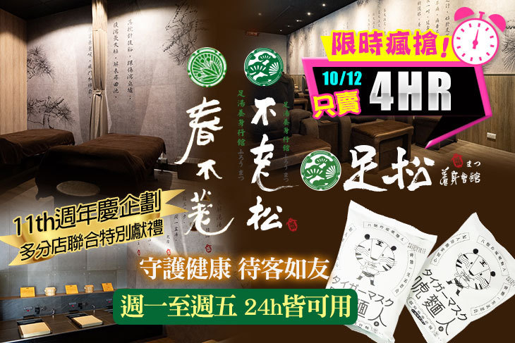 手舞足道集團品牌聯合活動(春不荖足湯養身行館、不老松足湯養身行館、足松養身會館、JIN SUN 勁桑の元気保養所)