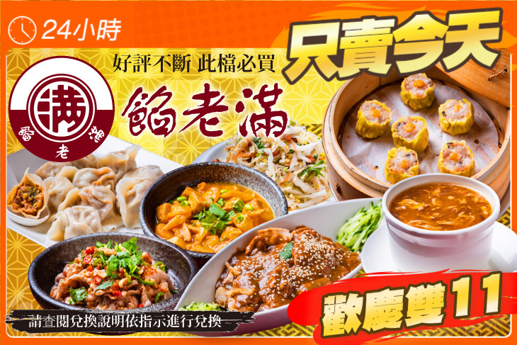 餡老滿