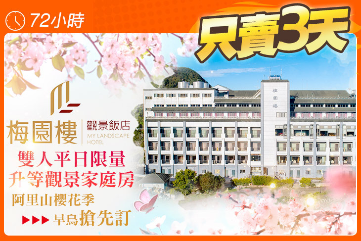 阿里山梅園樓觀景飯店