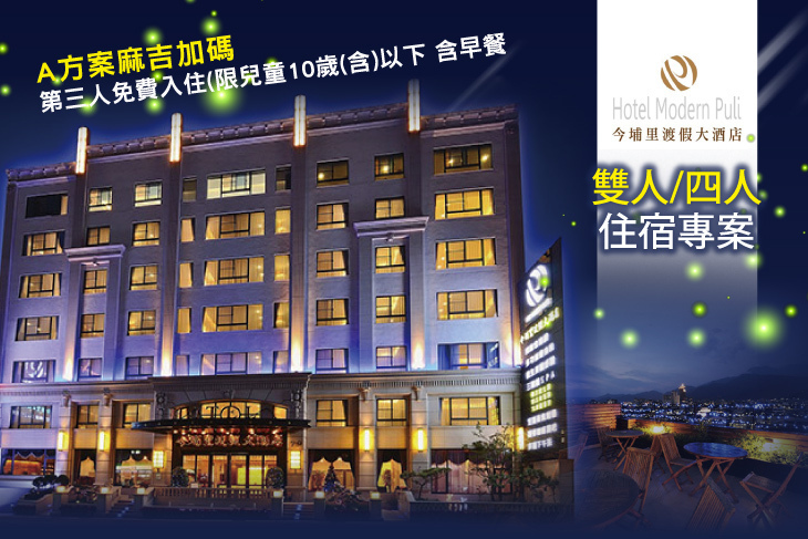 南投-今埔里渡假大酒店