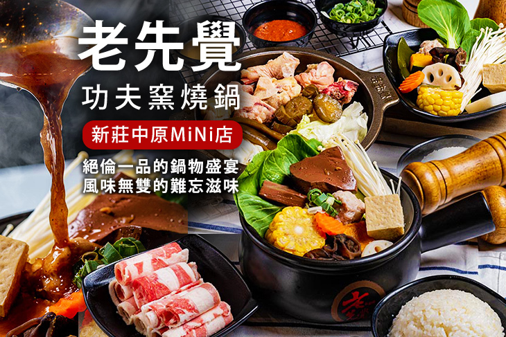 老先覺功夫窯燒鍋(新莊中原MiNi店)