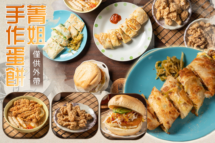 菁姐手作蛋餅