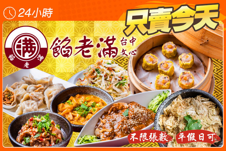 餡老滿(台中文心店)