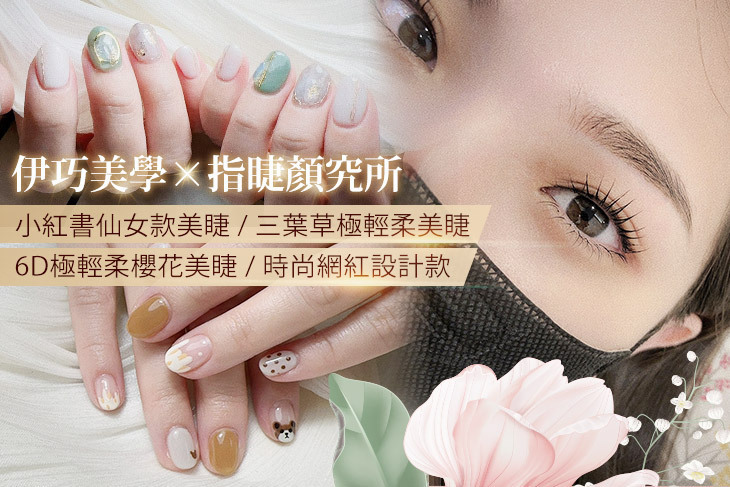 伊巧美學×指睫顏究所(蘆竹店)