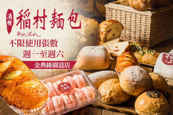 稻村麵包(金典綠園道店)