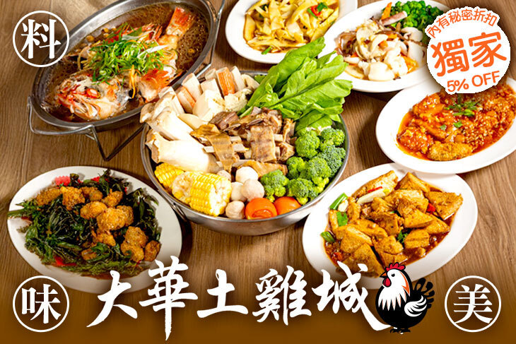 大華土雞城