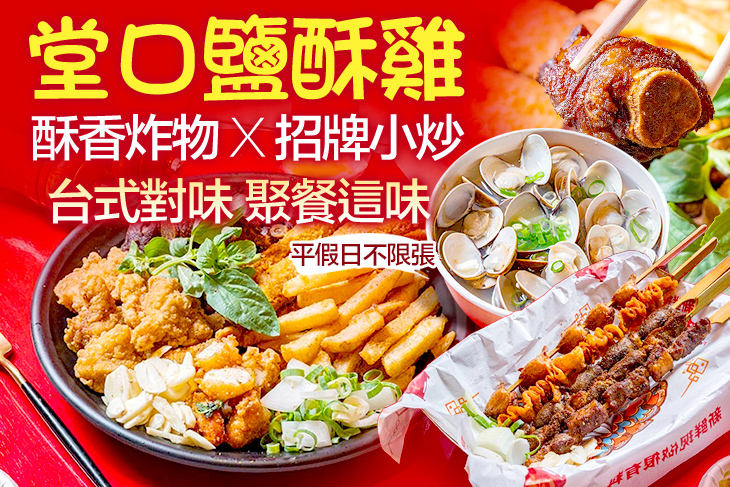 堂口鹽酥雞‧熱炒