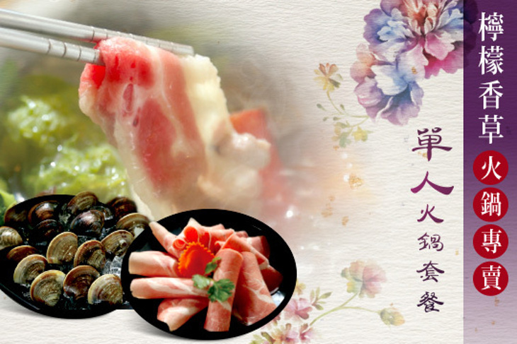 檸檬香草火鍋專賣
