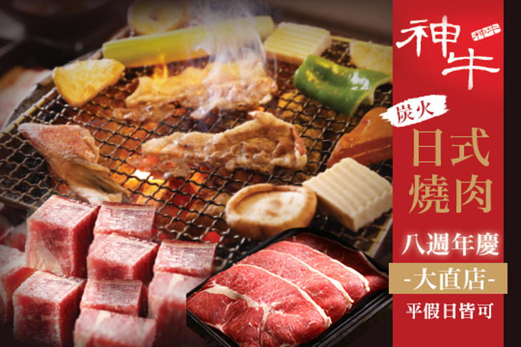 神牛炭火日式燒肉(大直店)