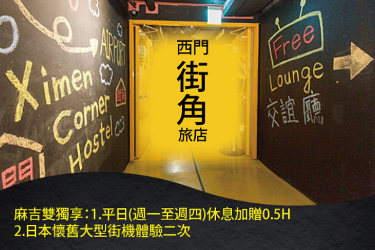 台北西門町-西門街角旅店 台北西門町-西門街角旅店