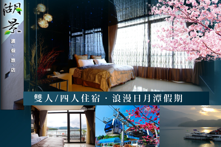 日月潭湖景渡假旅店