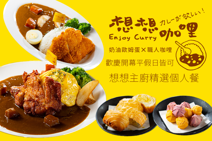 想想咖哩(文心秀泰店)