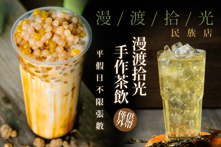 漫渡拾光手作茶飲(民族店)