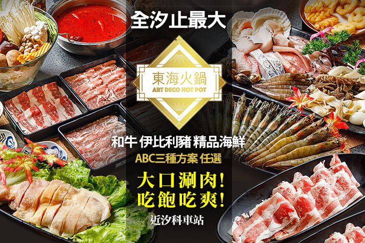 東海火鍋