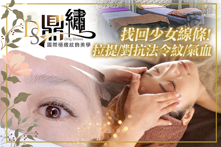 DS鼎繡國際極緻紋飾美學
