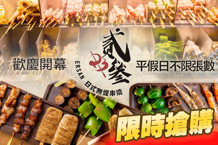 貳參日式無煙串燒