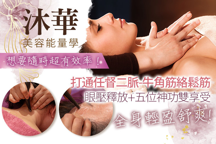 沐華美容能量學