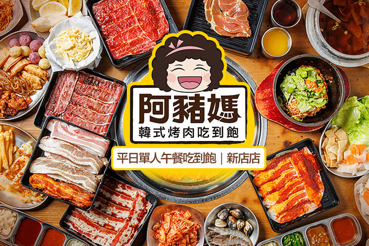 阿豬媽아줌마韓式烤肉吃到飽(新店店)