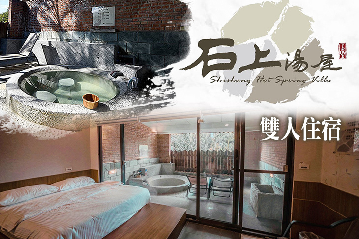 新竹-石上湯屋渡假村
