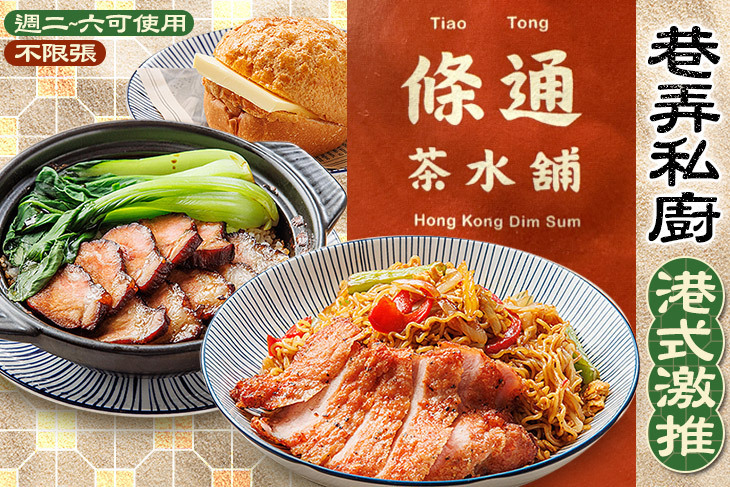 條通茶水舖 港式料理(中山店)