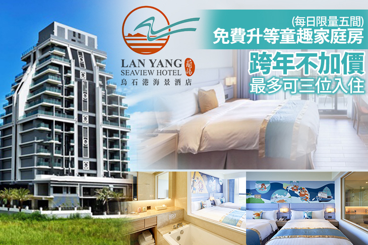 宜蘭-蘭陽烏石港海景酒店
